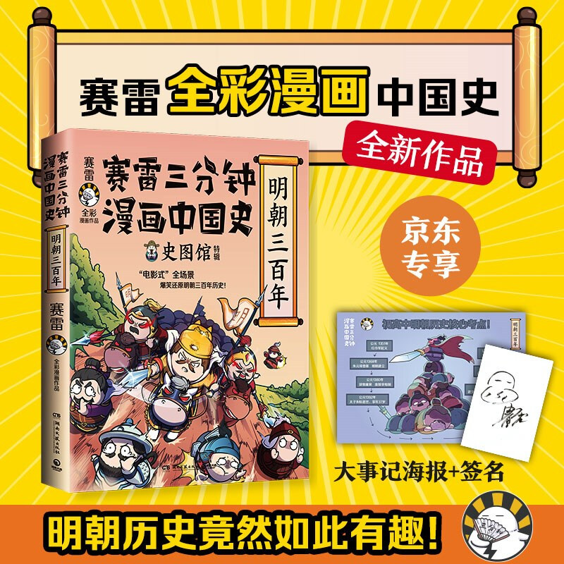 赛雷三分钟漫画中国史.明朝三百年