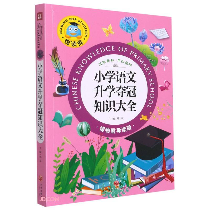 悦读库:小学语文升学夺冠知识大全  (彩绘版)