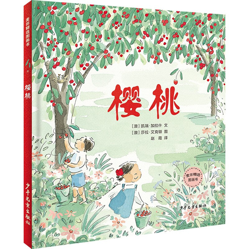 麦田精选图画书:樱桃  (精装绘本)