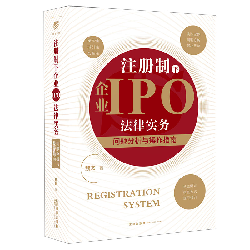 注册制下企业IPO法律实务: 问题分析与操作指南
