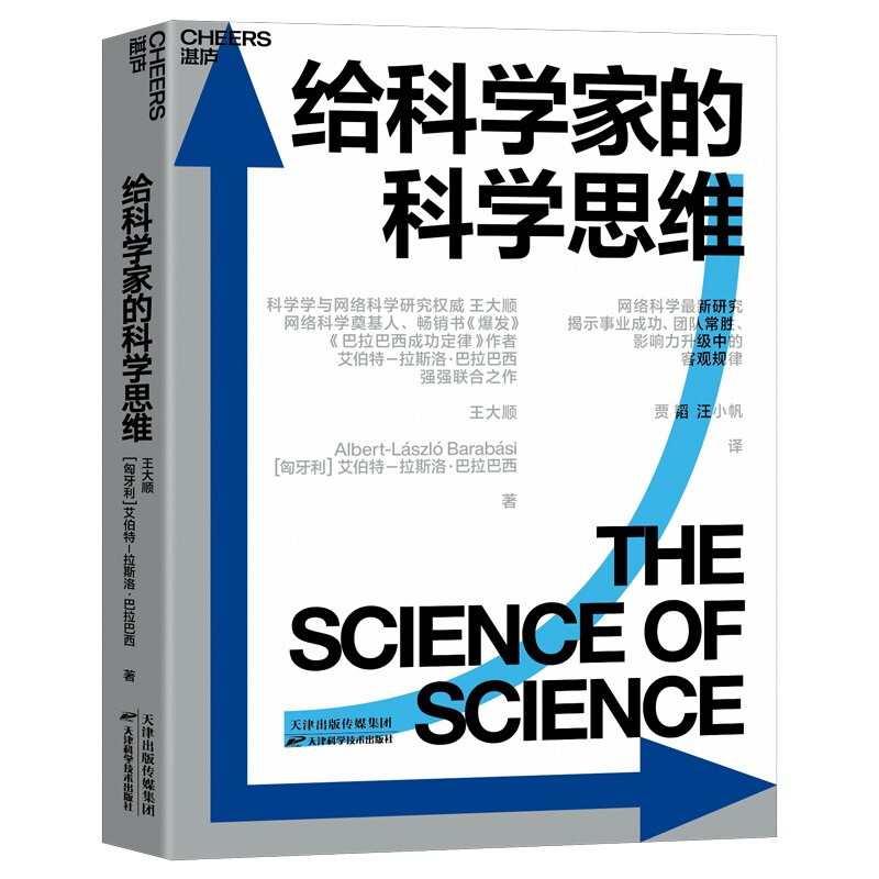 给科学家的科学思维