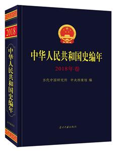 中華人民共和國(guó)史編年˙2018年卷