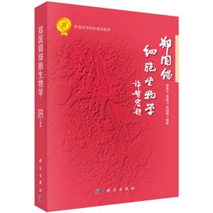 鄭國锠細(xì)胞生物學(xué)