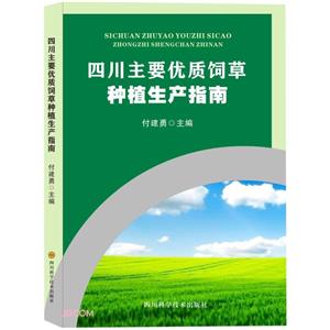 四川主要優質飼草種植生產指南