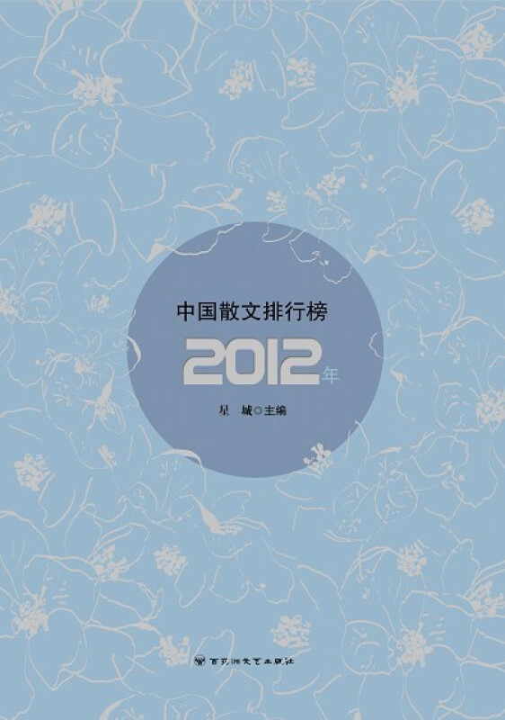 2012年中国散文排行榜