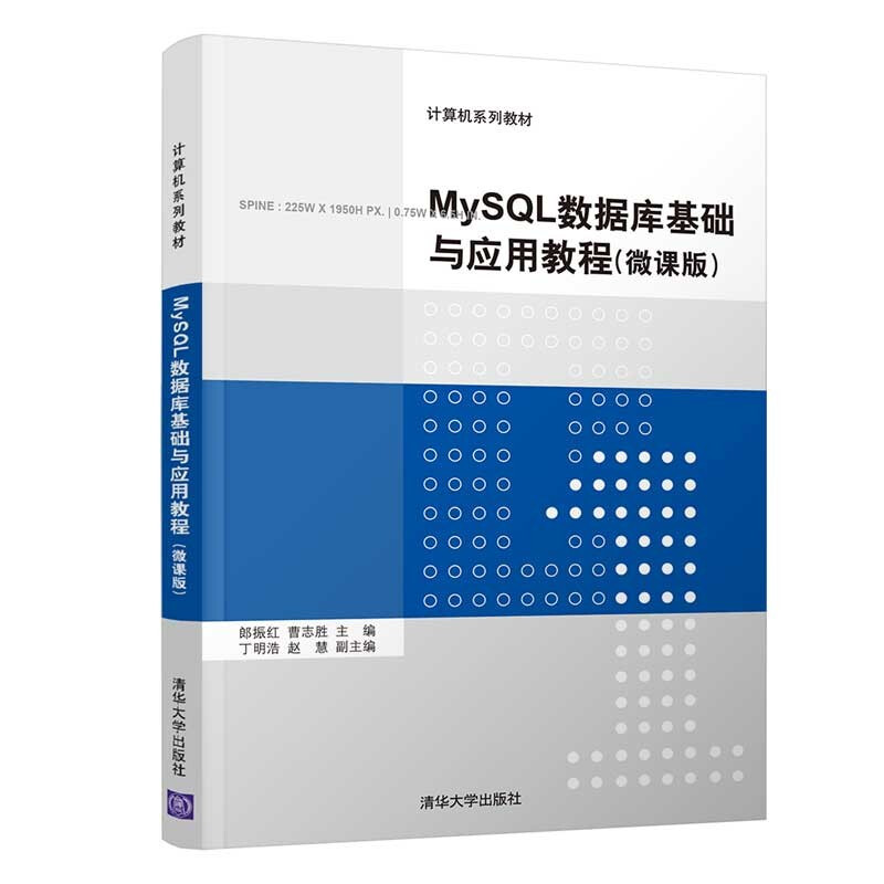 MySQL数据库基础与应用教程(微课版)