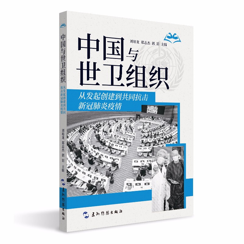 中国与世卫组织:从发起创建到共同抗击新冠肺炎疫情