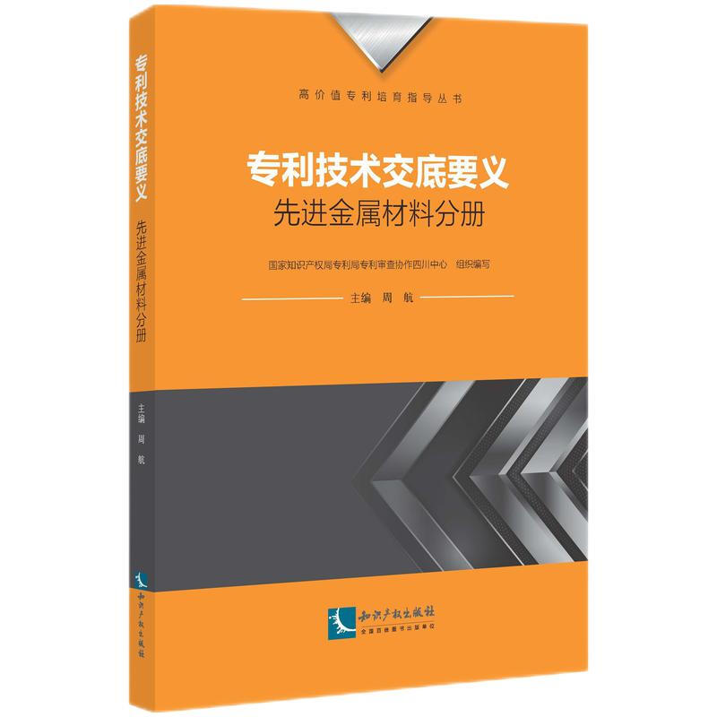 技术交底要义:先进金属材料分册