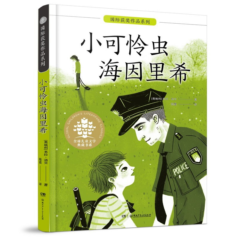 全球儿童文学典藏书系:国际获奖作品系列:小可怜虫海因里希