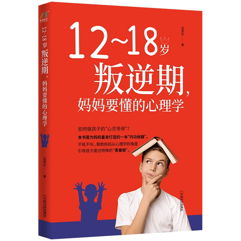 12~18岁叛逆期,妈妈要懂的心理学