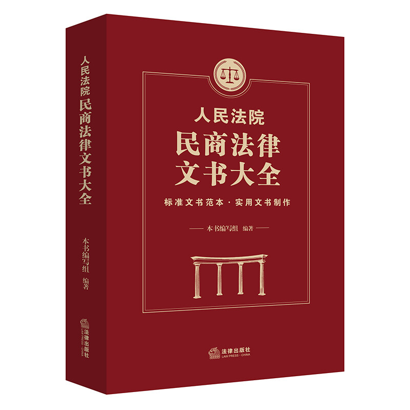 人民法院民商法律文书大全(民事诉讼判决书、裁定书、调解书、决定书,文书范本)