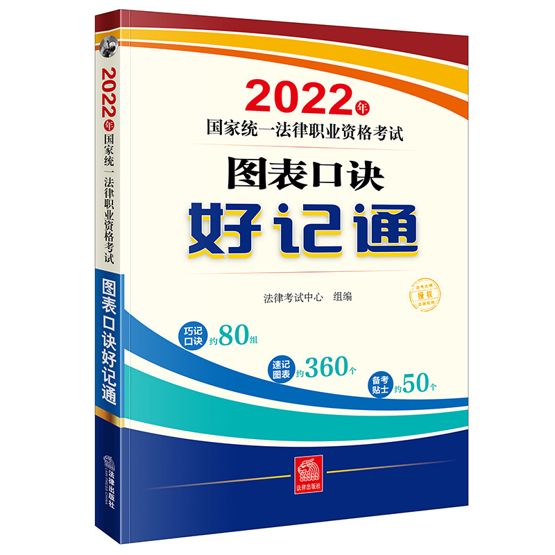 2022年国家统一法律职业资格考试图表口诀好记通(记忆口决,速记图表,备考贴士)