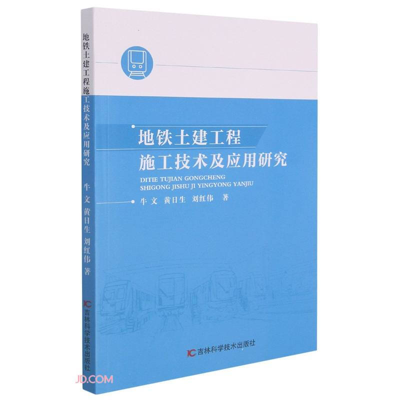 地铁土建工程施工技术及应用研究