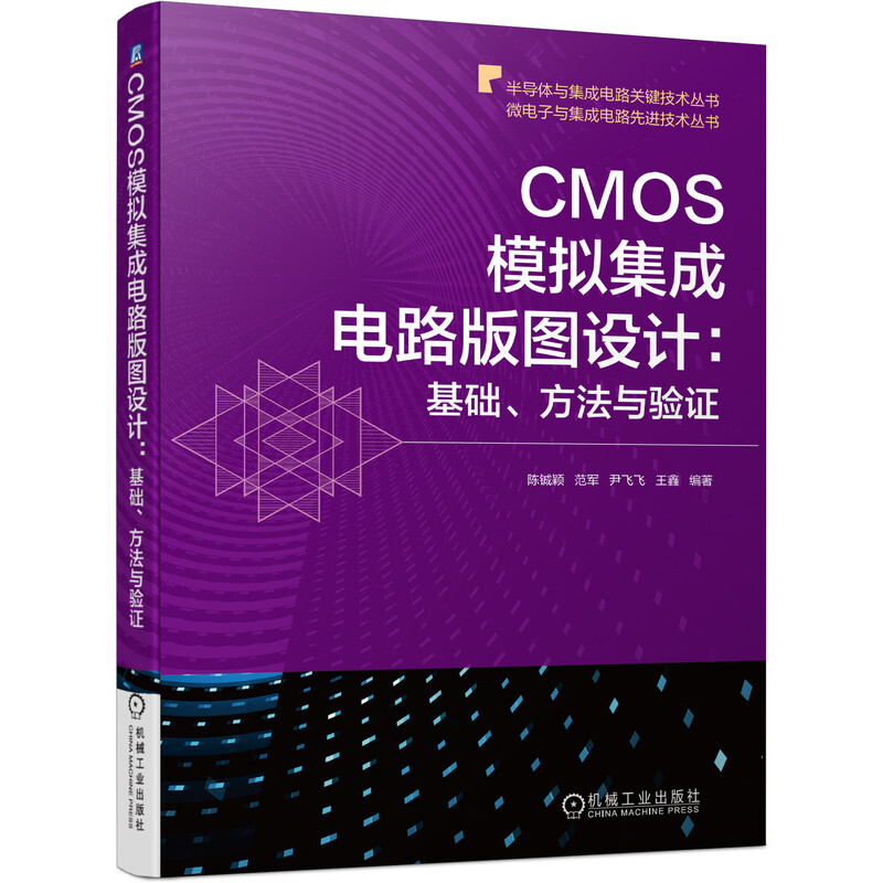 CMOS模拟集成电路版图设计:基础、方法与验证