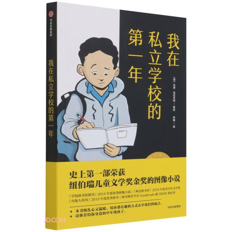 我在私立学校的第一年