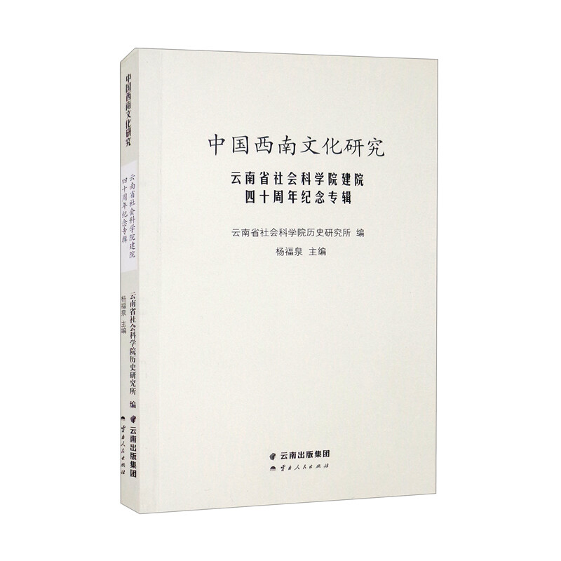 云南省社会科学院建院四十周年纪念专辑