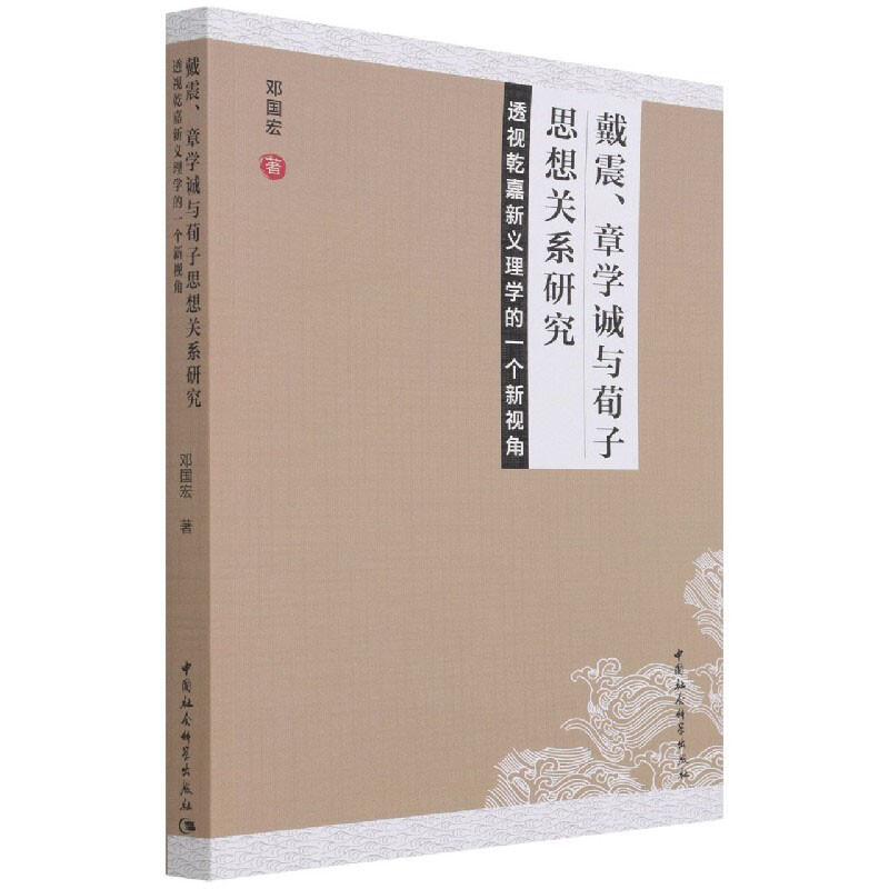 戴震、章学诚与荀子思想关系研究