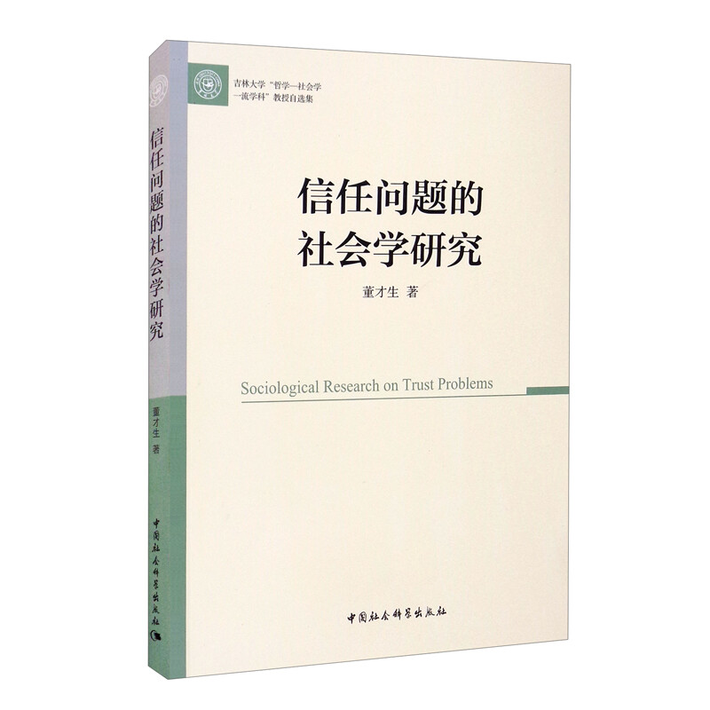 信任问题的社会学研究