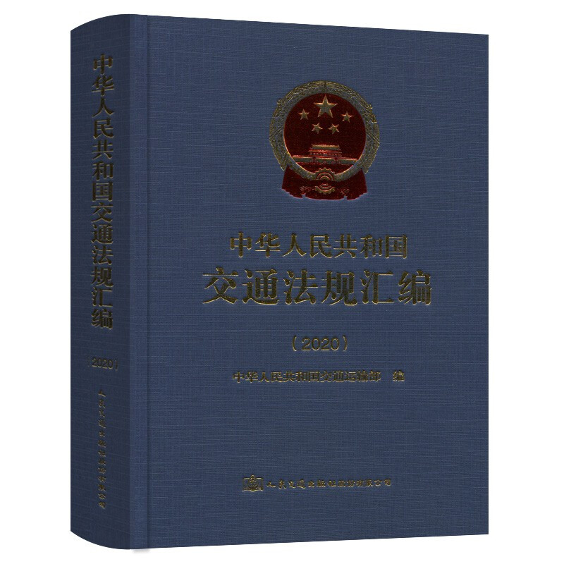 中华人民共和国交通法规汇编(2020)