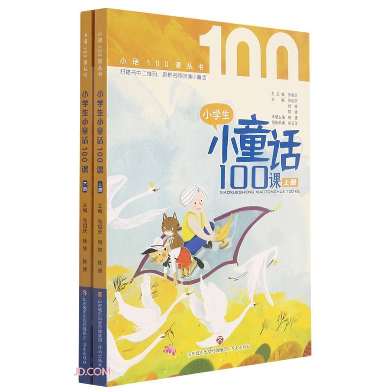 小语100课丛书:小学生小童话100课(全二册)