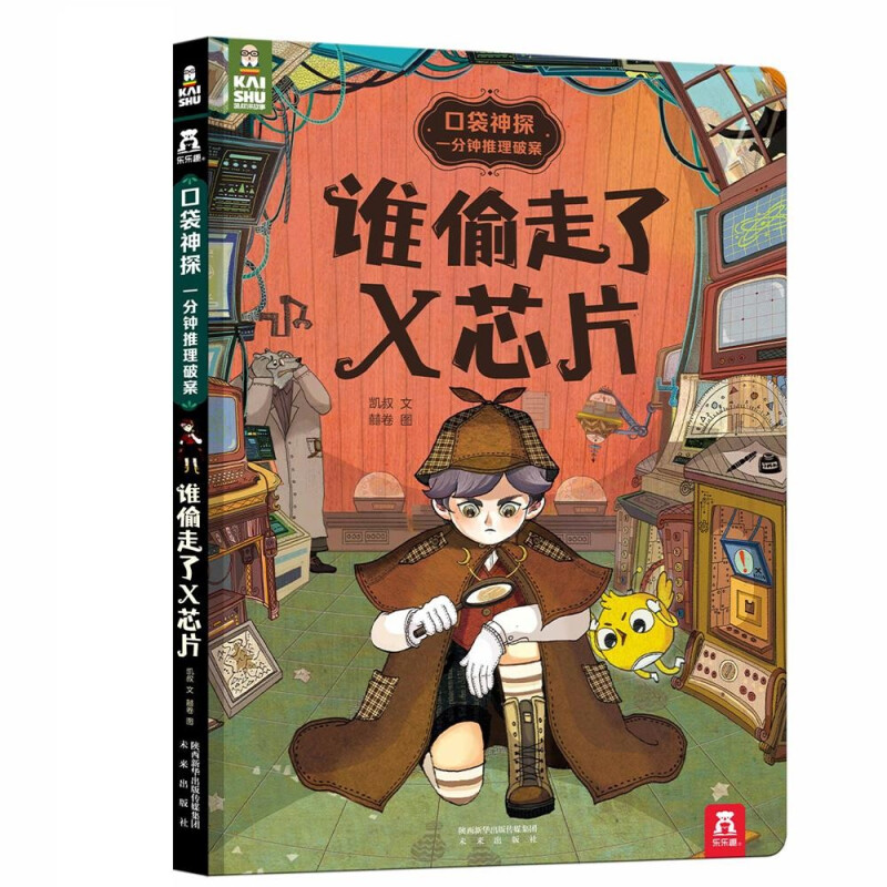 口袋神探:一分钟推理破案(2册)V2.1谁偷走了X芯片