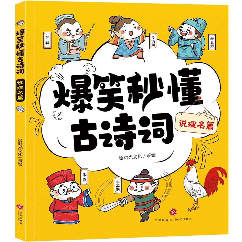 爆笑秒懂古诗词·说理名篇