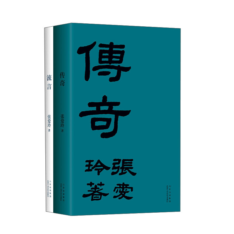 张爱玲的传奇与流言(全2册)