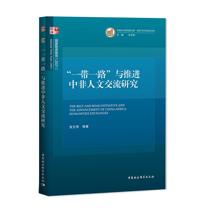 ”一带一路“与推进中非人文交流研究