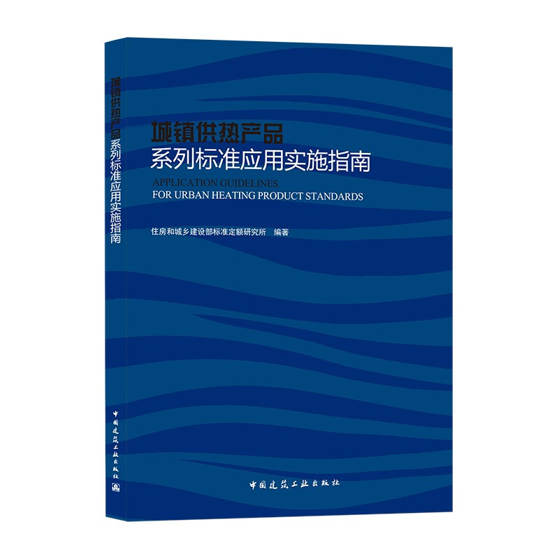 城镇供热产品系列标准应用实施指南