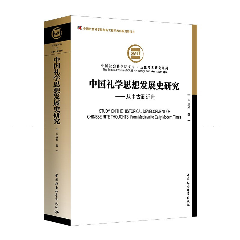 中国礼学思想发展史研究-(从中古到近世)