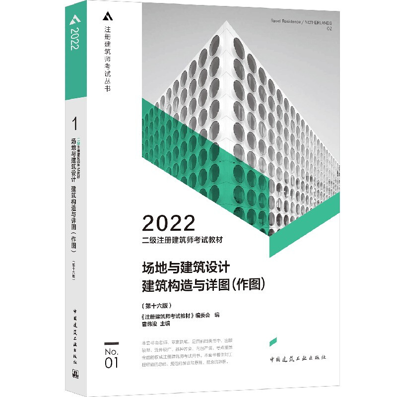 2022二级注册建筑师考试教材 1 场地与建筑设计 建筑构造与详图(作图)(第十六版)