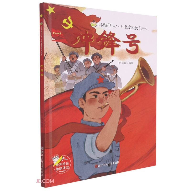闪亮的红心 红色爱国教育绘本;冲锋号(精装绘本)