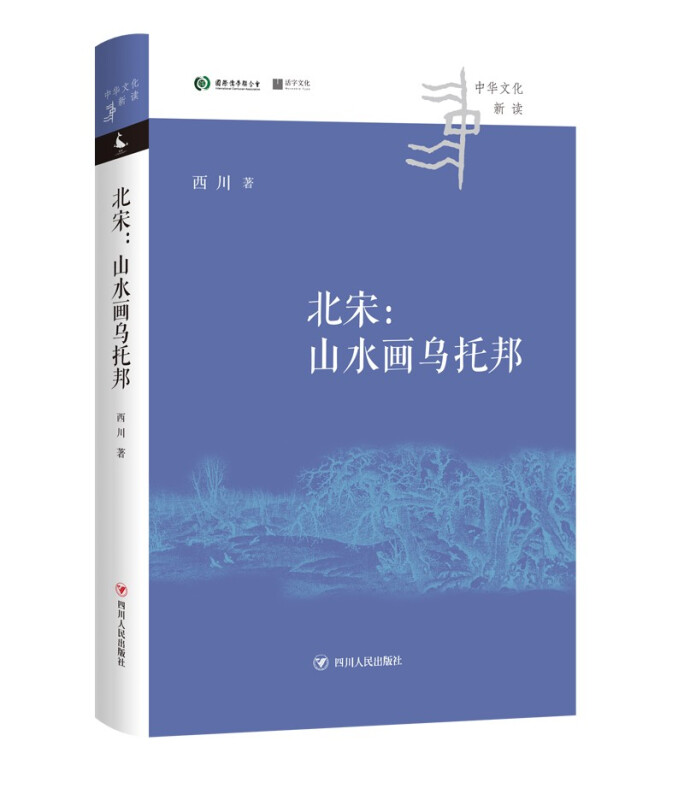 北宋:山水画乌托邦/中华文化新读