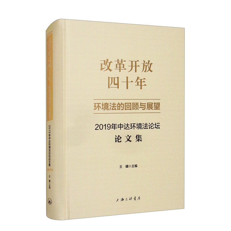 改革开放四十年:环境法的回顾与展望2019年中达环境法论坛论文集