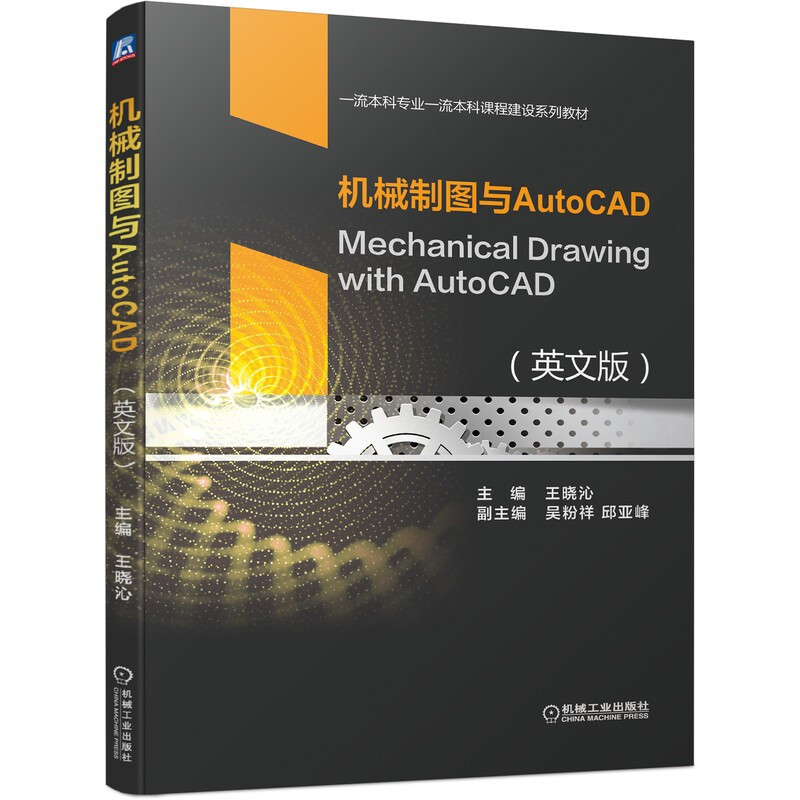 机械制图与AutoCAD(英文版)