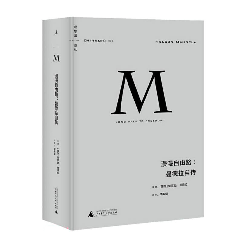 理想国译丛002·漫漫自由路:曼德拉自传(2021版)