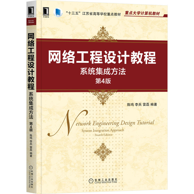 网络工程设计教程:系统集成方法 第4版