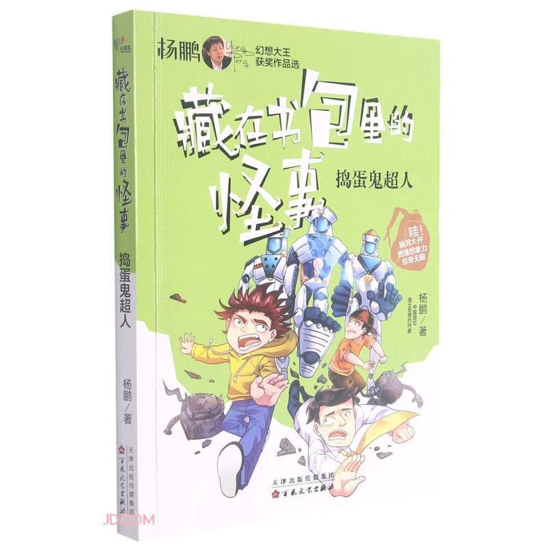 杨鹏幻想大王获奖作品选--藏在书包里的怪事:捣蛋鬼超人