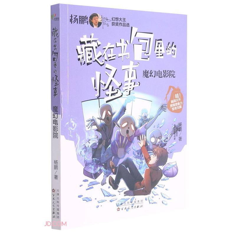 杨鹏幻想大王获奖作品选--藏在书包里的怪事:魔幻电影院