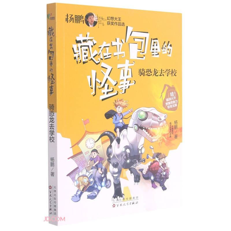 杨鹏幻想大王获奖作品选--藏在书包里的怪事:骑恐龙去学校