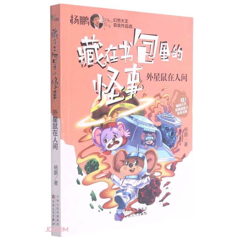 杨鹏幻想大王获奖作品选--藏在书包里的怪事:外星鼠在人间