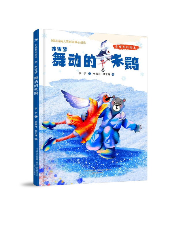 东奥系列绘本.冰雪梦.舞动的朱鹮(精装绘本)