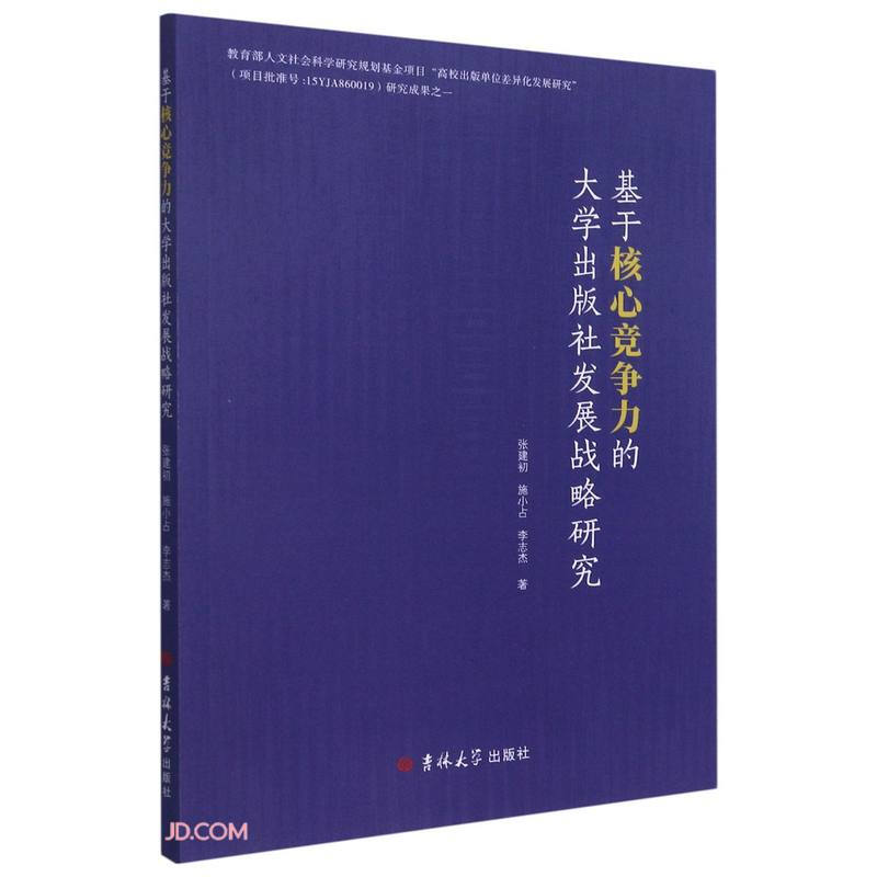 基于核心竞争力的大学出版社发展战略研究