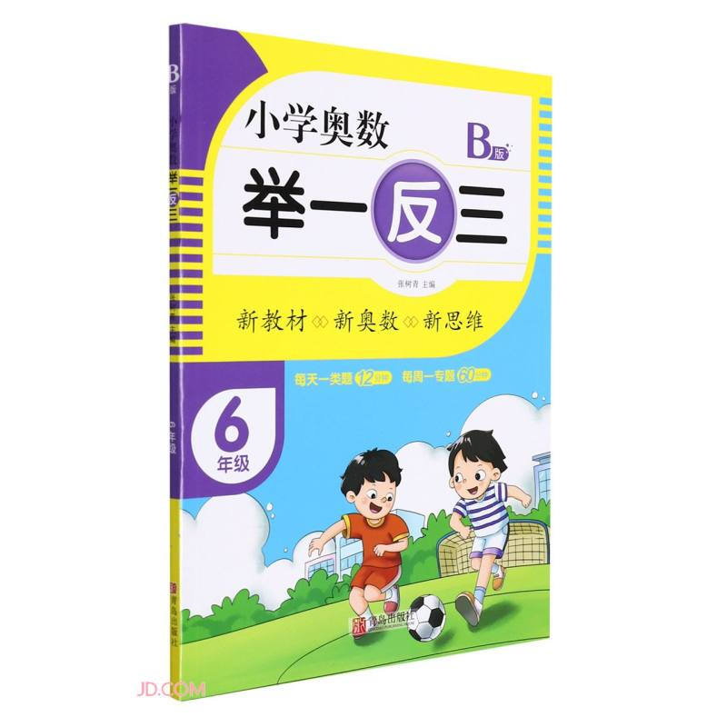 小学奥数 举一反三:B版:6年级