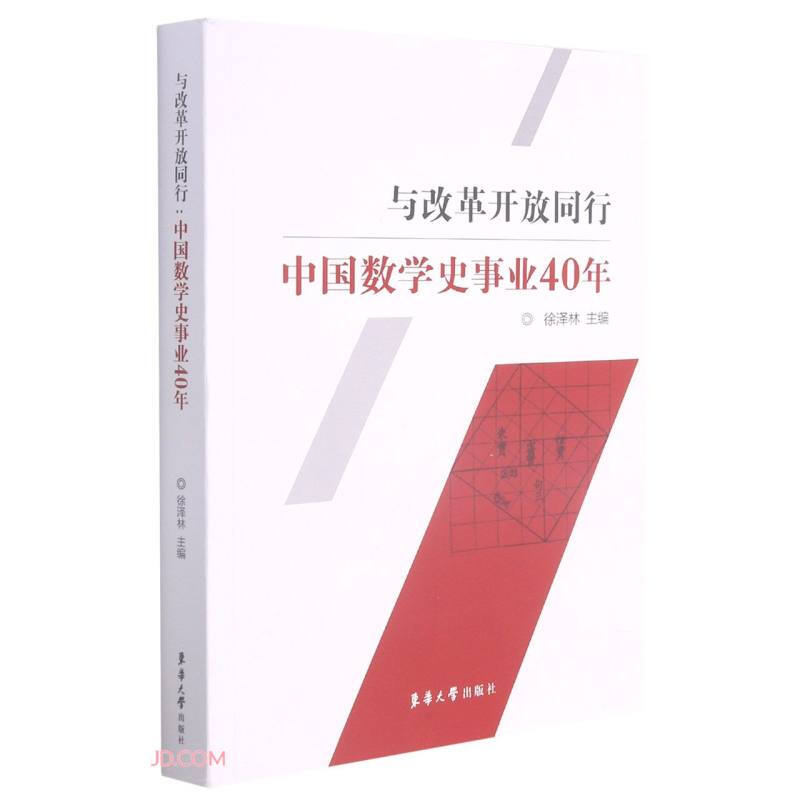 与改革开放同行:中国数学史事业40年