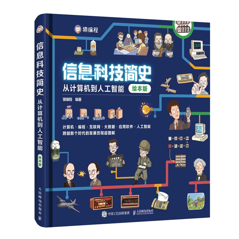 信息科技简史:从计算机到人工智能(绘本版)