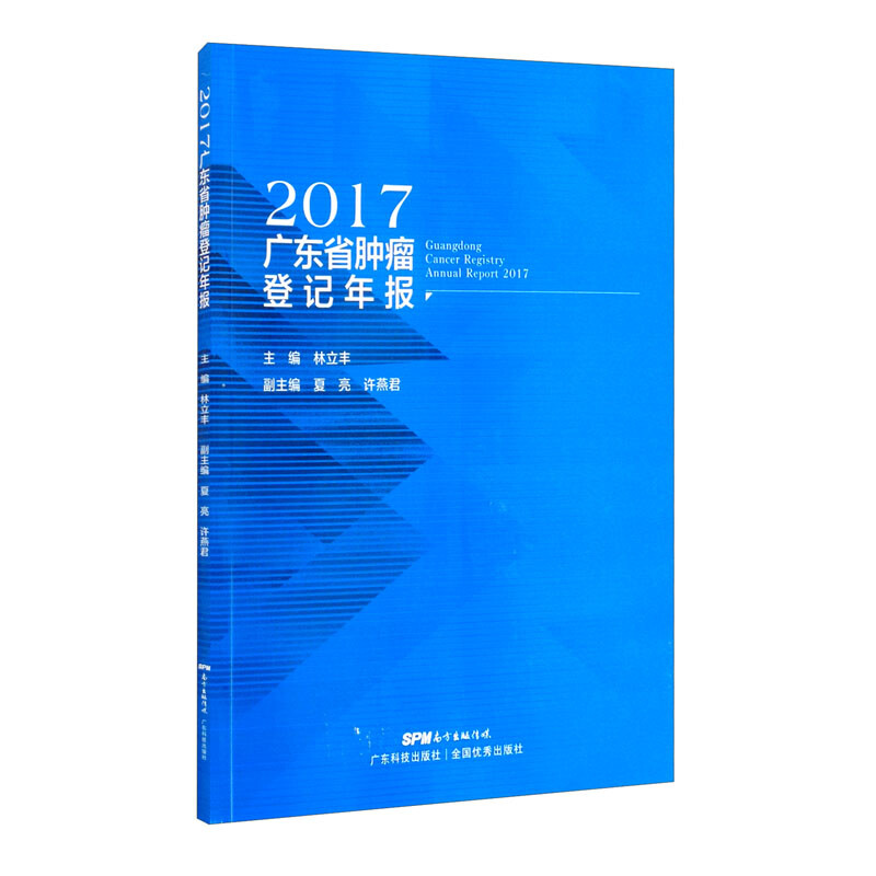 广东省肿瘤登记年报:2017