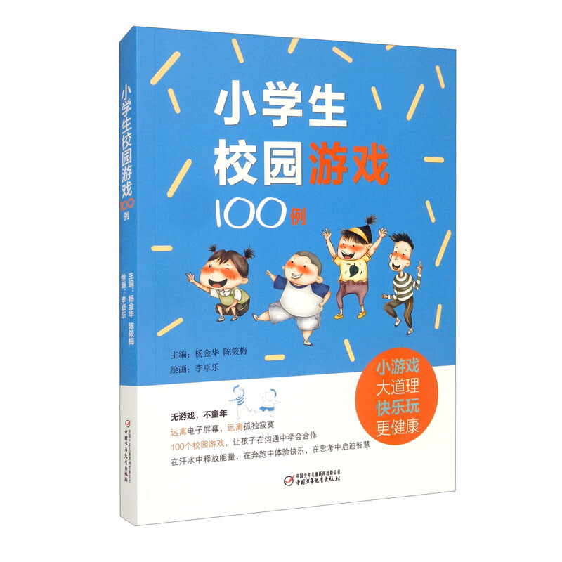 小学生校园游戏100例