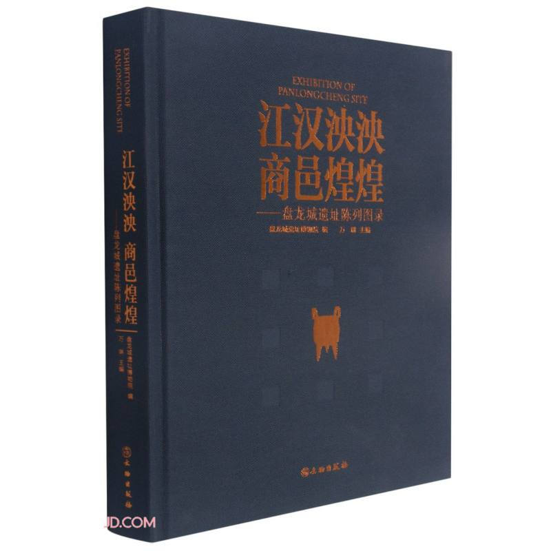 江汉泱泱  商邑煌煌——盘龙城遗址陈列图录