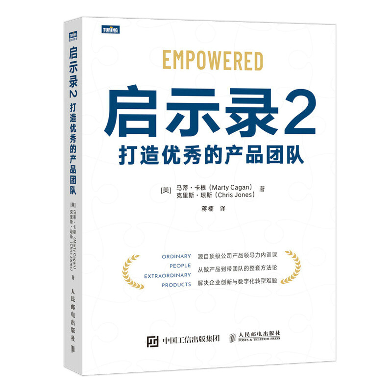 启示录2:打造优秀的产品团队